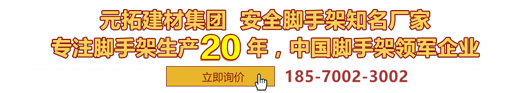 元拓建材集團(tuán)，安全腳手架制造專(zhuān)家，專(zhuān)注腳手架生產(chǎn)18年，中國(guó)腳手架出口冠軍