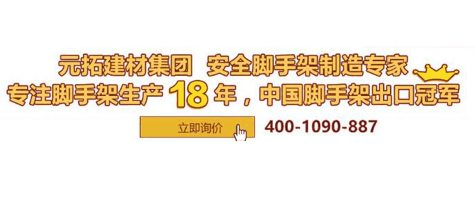 河北盤扣腳手架多少錢一套？元拓挑戰(zhàn)行業(yè)底價(jià)