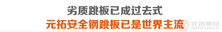 劣質跳板已經成為過去，元拓 鍍鋅鋼跳板 鍍鋅鋼踏板 高強度防滑踏板 優(yōu)質低價 必將引領潮流！