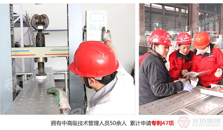 元拓建材集團擁有中高級技術管理人員50余人，累計申請專利47項！