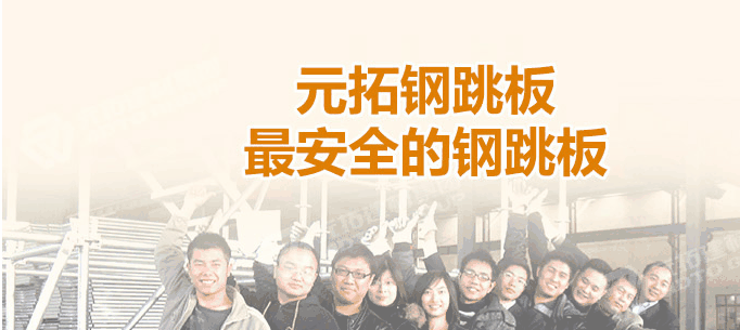 河北石家莊生產鋼跳板企業(yè)哪家最好！
