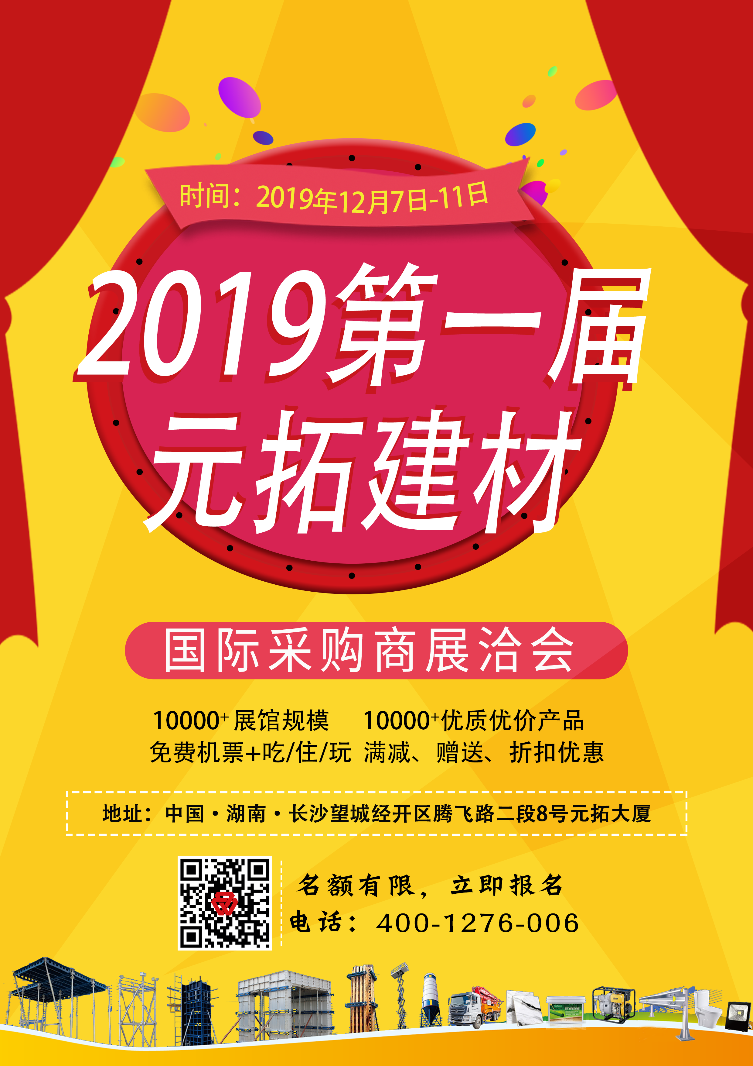 第一屆元拓建材國際采購商展洽會(huì)，最后幾個(gè)名額，等你來！